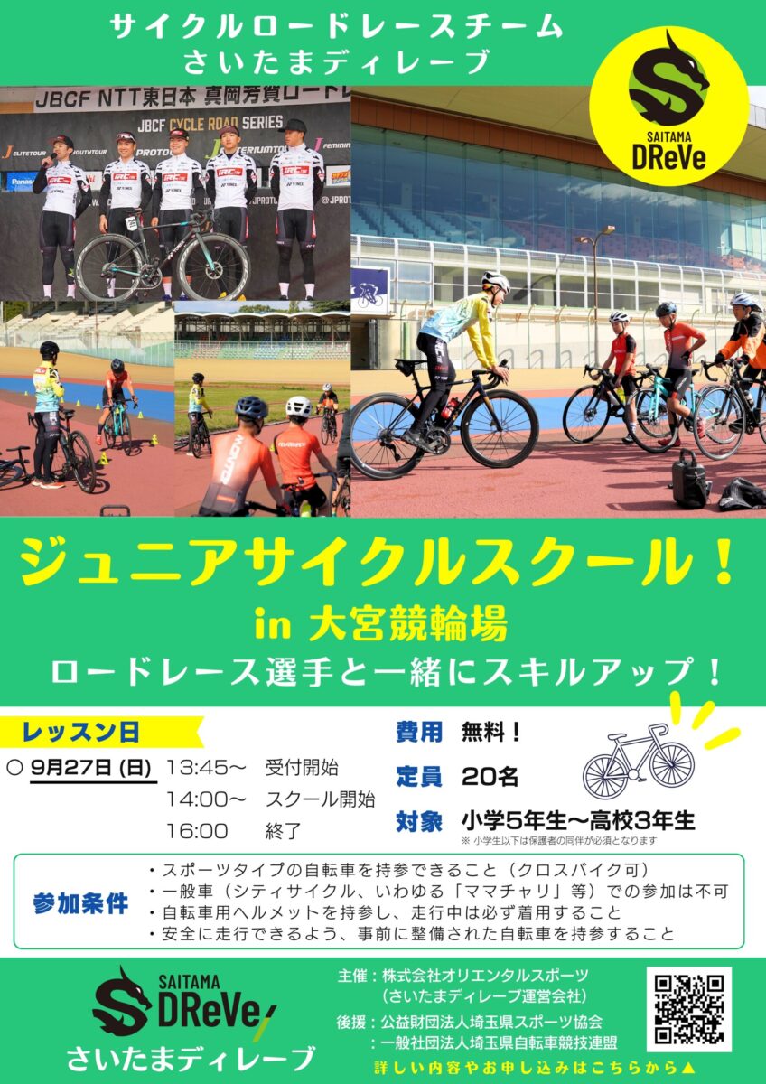ジュニアサイクルスクール in 大宮競輪場　参加者募集