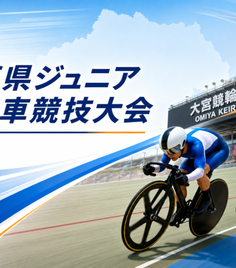 【受付中】第１４回埼玉県ジュニア自転車競技大会兼第１１回成年記録会